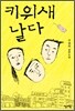 키위새 날다