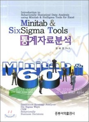 MINITAB &amp; SIX SIGMA TOOLS 통계자료분석