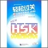 輕松過關：新漢語水平考試（四級）模擬試題集 경송과관：신한어수평고시（4급）모의시제집