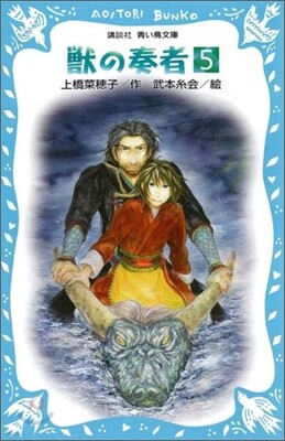 獸の奏者(5)