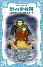 獸の奏者(5)