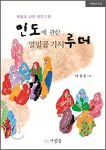 인도에 관한 열일곱 가지 루머