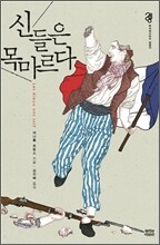 신들은 목마르다