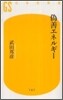 僞善エネルギ-