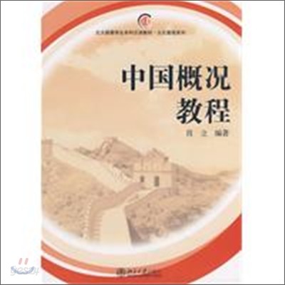 北大版留學生本科漢語敎材 文化敎程系列 中國槪況敎程 중국개황교정