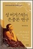 성 어거스틴의 은총론 연구
