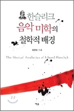 한슬리크 음악 미학의 철학적 배경