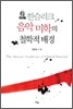 한슬리크 음악 미학의 철학적 배경