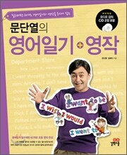 문단열의 영어일기+영작
