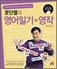 문단열의 영어일기+영작