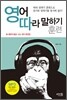 영어 따라 말하기 훈련