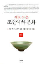 새로 쓰는 조선의 차 문화