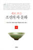 새로 쓰는 조선의 차 문화