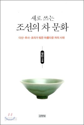 새로 쓰는 조선의 차 문화