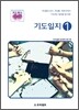 기도일지 1