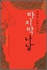 슈테판 츠바이크의 마지막 나날