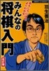 みんなの將棋入門