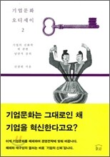 기업 문화 오디세이 2