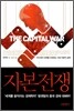 자본전쟁