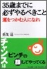 35歲までに必ずやるべきこと