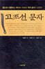 고조선 문자