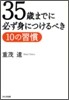 35歲までに必ず身につけるべき10の習慣