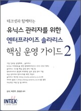 유닉스 관리자를 위한 엔터프라이즈 솔라리스 핵심 운영 가이드 2