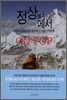정상에서
