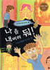 나 좀 내버려 둬!