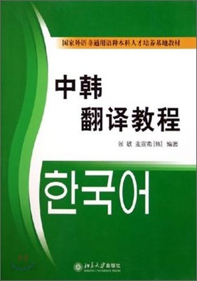 中韓飜譯敎程 - 21世紀韓國語系列敎材 중한번역교정 -  21세기한국어계열교재