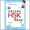 新漢語水平考試HSK（6級）攻略：聽力 신한어수평고시HSK（6급）공략：청력