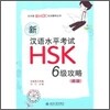 新漢語水平考試 HSK (六級) 攻略：閱讀 신한어수평고시 HSK (6급) 공략：열독