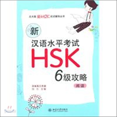 新漢語水平考試 HSK (六級) 攻略：閱讀 신한어수평고시 HSK (6급) 공략：열독