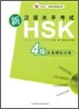 新漢語水平考試 HSK 4級 全眞模擬試卷 신한어수평고시 HSK 4급 전진모의시권