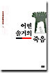 어떤 솔거의 죽음