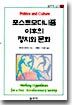 포스트모더니즘 이후의 정치와 문화