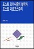 포스트모더니즘철학과 포스트마르크스주의