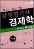 함께하는 경제학 백점 감정평가사 경제학 Final 핵심체크 미시편