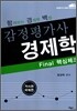 함께하는 경제학 백점 감정평가사 경제학 Final 핵심체크 거시 국제편