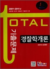 경찰학개론 tatal 토탈 기출문제