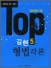 TOP 김현 형법각론
