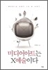 미디어아트는 X예술이다