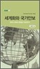 세계화와 국가안보