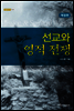 선교와 영적 전쟁