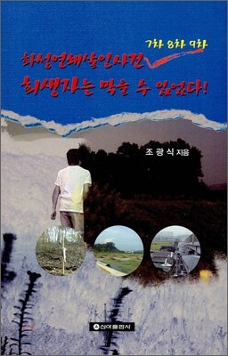 화성연쇄살인사건 7차 8차 9차 희생자는 막을 수 있었다!