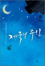 제국의 주인