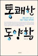 통쾌한 동양학