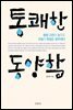 통쾌한 동양학
