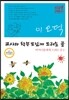 교사와 학부모님께 드리는 글