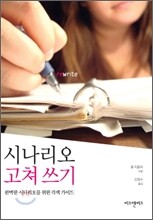 시나리오 고쳐 쓰기